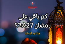 كم باقي على رمضان 2027