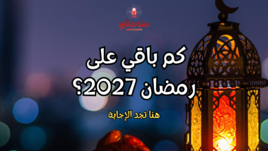 كم باقي على رمضان 2027