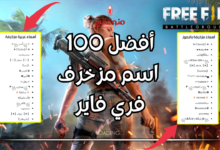 افضل 100 اسم مزخرف فري فاير