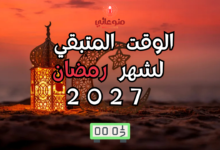 الوقت المتبقي لشهر رمضان 2027