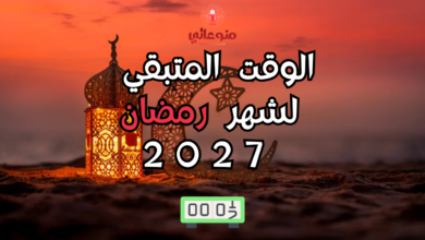 الوقت المتبقي لشهر رمضان 2027