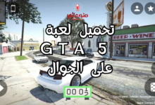 لعبة GTA 5