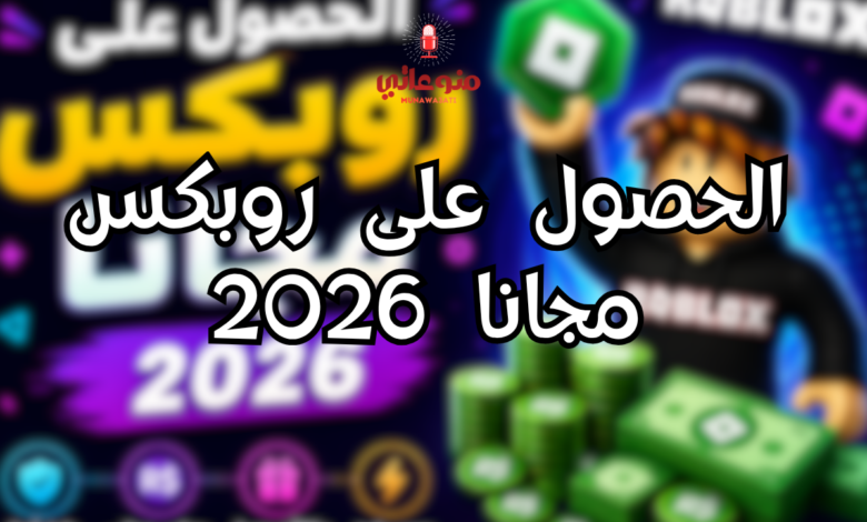 الحصول على روبكس مجانا 2026