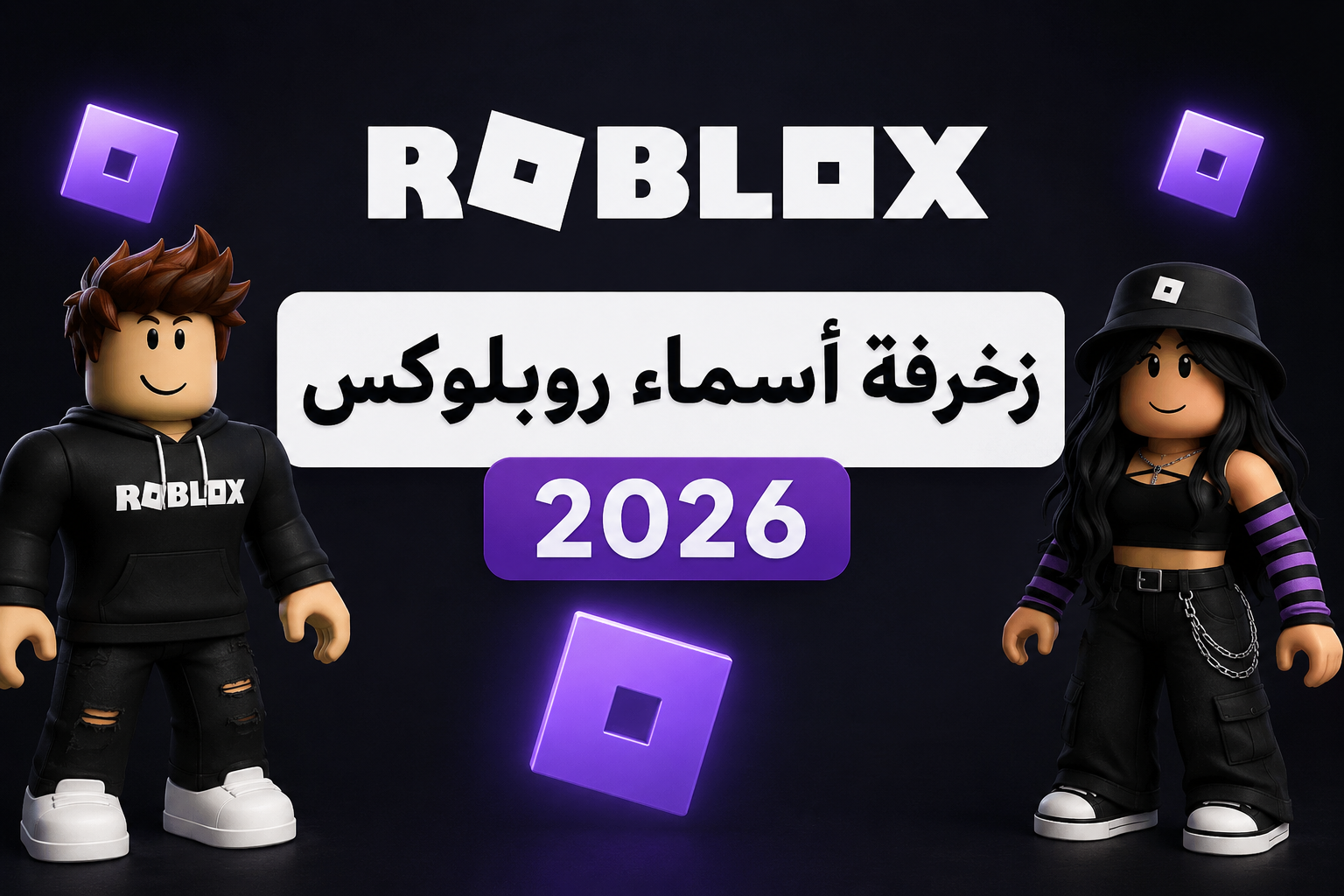 زخرفة أسماء روبلوكس 2026