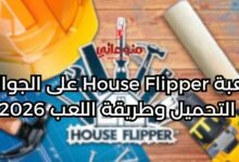لعبة House Flipper على الجوال: التحميل وطريقة اللعب 2026