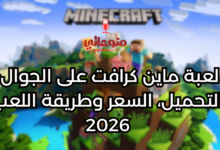 لعبة ماين كرافت على الجوال: التحميل، السعر وطريقة اللعب 2026