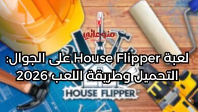 لعبة House Flipper على الجوال: التحميل وطريقة اللعب 2026