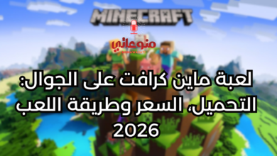 لعبة ماين كرافت على الجوال: التحميل، السعر وطريقة اللعب 2026