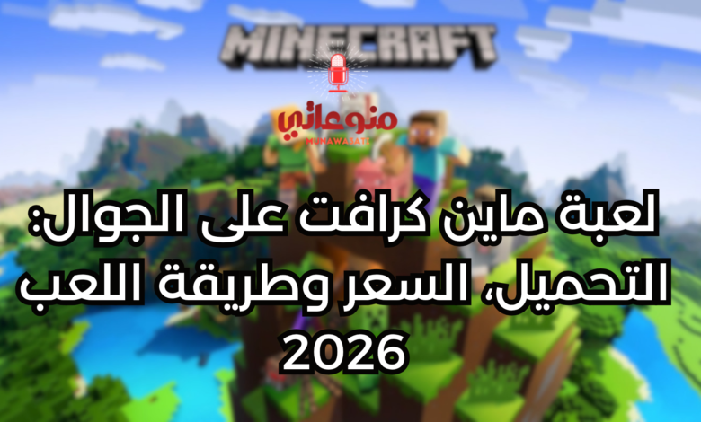 لعبة ماين كرافت على الجوال: التحميل، السعر وطريقة اللعب 2026