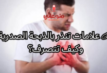 .. 6 علامات تنذر بالذبحة الصدرية وكيف تتصرف؟