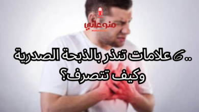 .. 6 علامات تنذر بالذبحة الصدرية وكيف تتصرف؟