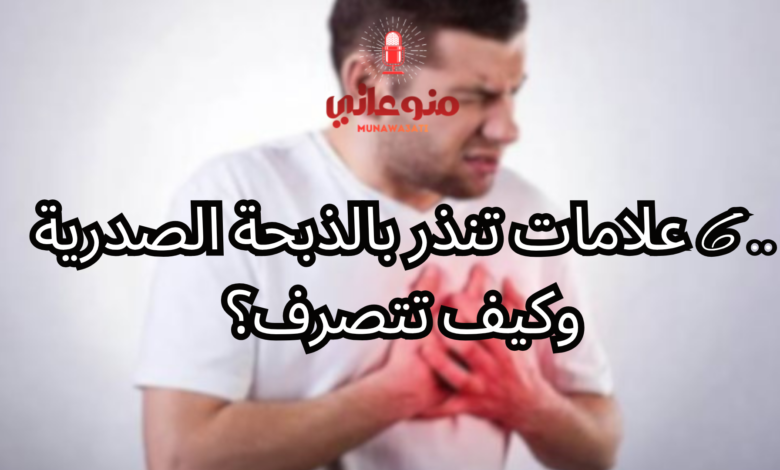 .. 6 علامات تنذر بالذبحة الصدرية وكيف تتصرف؟