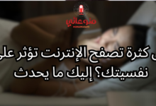 هل كثرة تصفح الإنترنت تؤثر على نفسيتك؟ إليك ما يحدث
