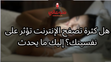 هل كثرة تصفح الإنترنت تؤثر على نفسيتك؟ إليك ما يحدث
