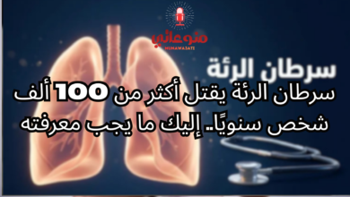سرطان الرئة: الأعراض والأسباب وطرق الوقاية