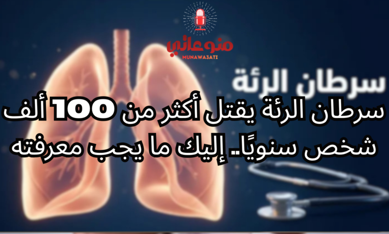 سرطان الرئة: الأعراض والأسباب وطرق الوقاية