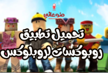 تحميل تطبيق روبوكسات لروبلوكس