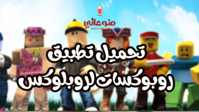 تحميل تطبيق روبوكسات لروبلوكس