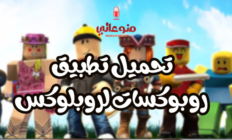 تحميل تطبيق روبوكسات لروبلوكس