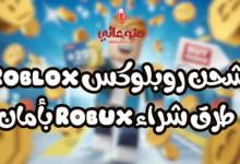 شحن روبلوكس Roblox: طرق شراء Robux بأمان