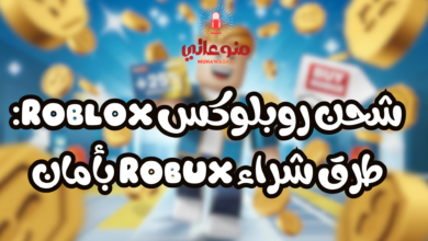 شحن روبلوكس Roblox: طرق شراء Robux بأمان
