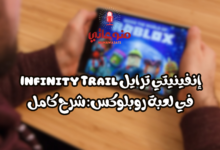 إنفينيتي ترايل Infinity Trail في لعبة روبلوكس: شرح كامل