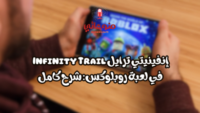 إنفينيتي ترايل Infinity Trail في لعبة روبلوكس: شرح كامل