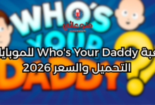 لعبة Who's Your Daddy للموبايل: التحميل والسعر 2026