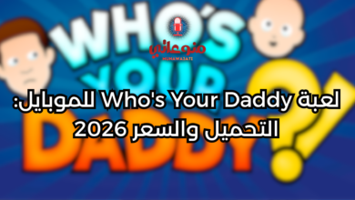 لعبة Who's Your Daddy للموبايل: التحميل والسعر 2026