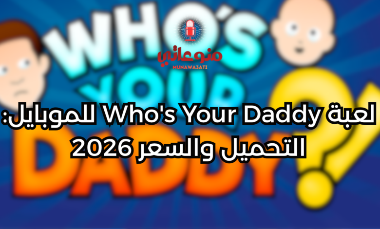 لعبة Who's Your Daddy للموبايل: التحميل والسعر 2026