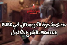 حدث شجرة الكريستال في PUBG Mobile: الشرح الكامل