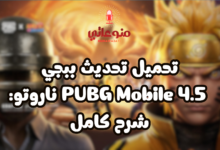 تحميل تحديث ببجي 4.5 PUBG Mobile ناروتو: شرح كامل