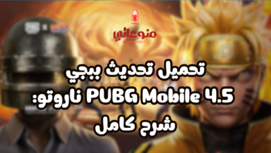 تحميل تحديث ببجي 4.5 PUBG Mobile ناروتو: شرح كامل