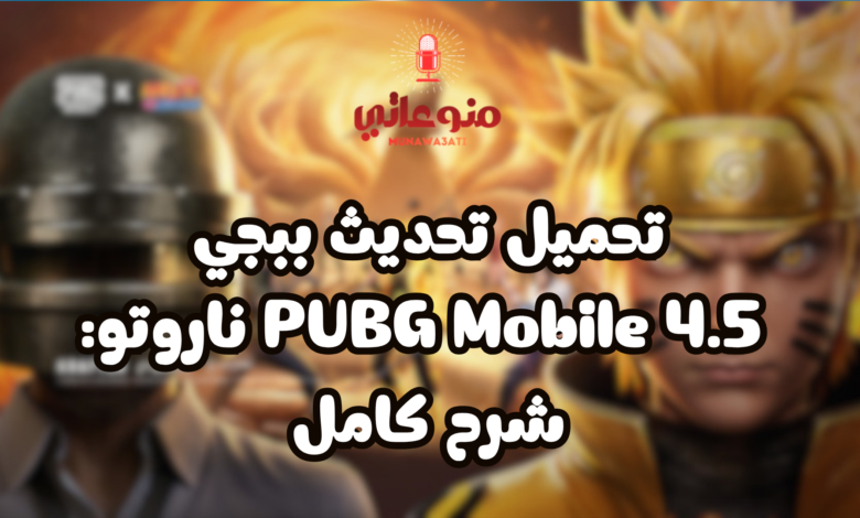 تحميل تحديث ببجي 4.5 PUBG Mobile ناروتو: شرح كامل