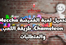 تحميل لعبة الغميضة Meccha Chameleon: طريقة اللعب والمتطلبات