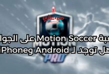 هل توجد لـ Android وiPhoneلعبة Motion Soccer على الجوال: هل توجد لـ Android وiPhone؟