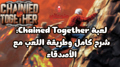 لعبة Chained Together