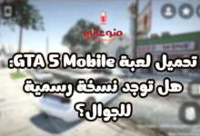 تحميل لعبة GTA 5 Mobile: هل توجد نسخة رسمية للجوال؟