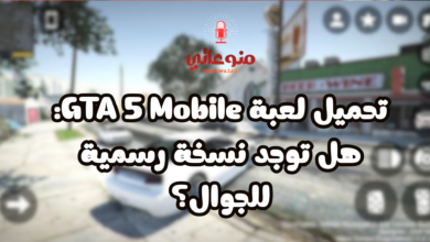 تحميل لعبة GTA 5 Mobile: هل توجد نسخة رسمية للجوال؟