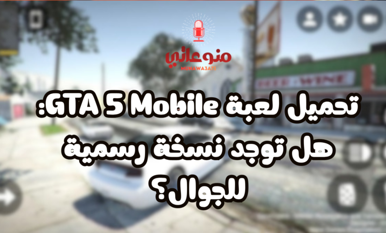 تحميل لعبة GTA 5 Mobile: هل توجد نسخة رسمية للجوال؟