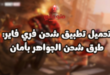 شحن فري فاير