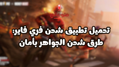 شحن فري فاير