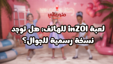 لعبة inZOI للهاتف: هل توجد نسخة رسمية للجوال؟