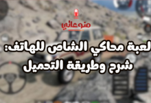 لعبة محاكي الشاص للهاتف: شرح وطريقة التحميل