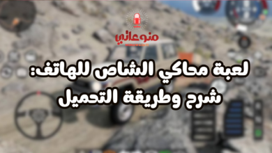 لعبة محاكي الشاص للهاتف: شرح وطريقة التحميل