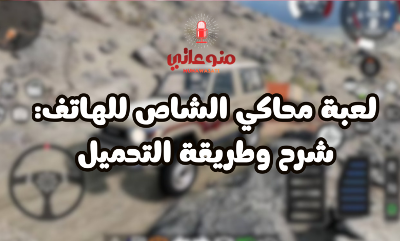 لعبة محاكي الشاص للهاتف: شرح وطريقة التحميل