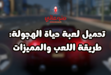 تحميل لعبة حياة الهجولة: طريقة اللعب والمميزات