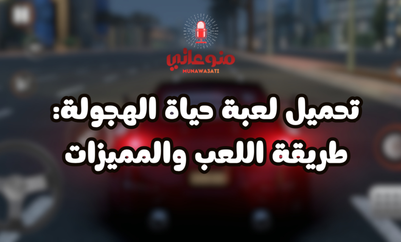 تحميل لعبة حياة الهجولة: طريقة اللعب والمميزات