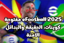 eFootball 2025 مفتوحة كوينات: الحقيقة والبدائل الآمنة