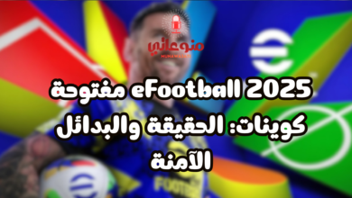 eFootball 2025 مفتوحة كوينات: الحقيقة والبدائل الآمنة